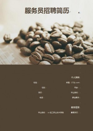 服务员招聘简历