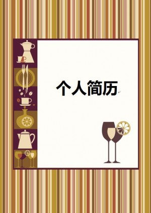 有设计感的简历封面