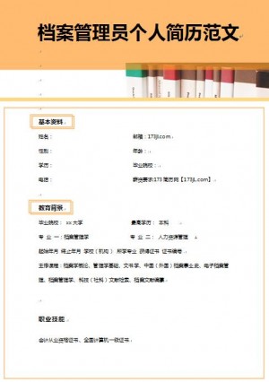 档案管理员免费个人简历