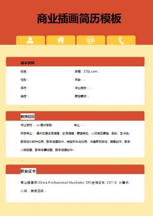 商业插画简历模板