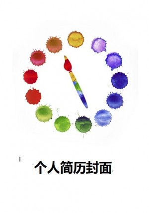 个性彩色简历封面