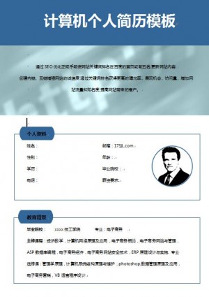 计算机免费个人简历模板