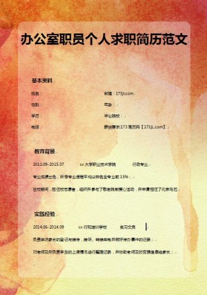 办公室职员免费个人简历