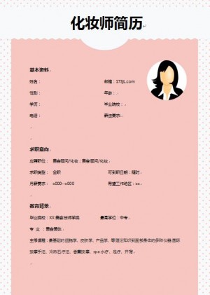 化妆师简历