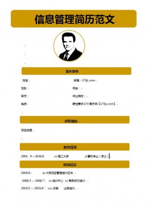 信息管理简历范文