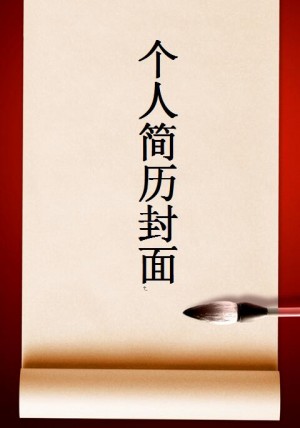 中国风简历封面