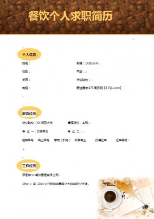 餐饮个人求职简历