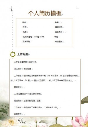 中国风简历模板