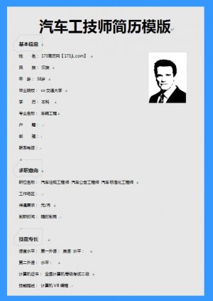 汽车工技师简历模版