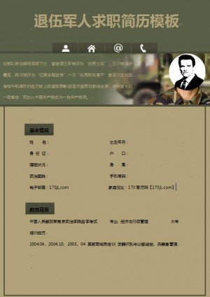 退伍军人求职简历