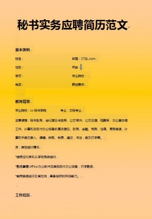秘书应聘简历范文