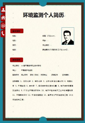 环境监测免费个人简历
