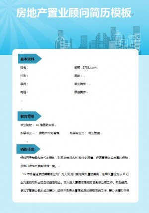 置业顾问工作简历模板