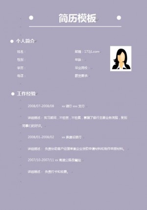 应届毕业生银行实习免费个人简历模板