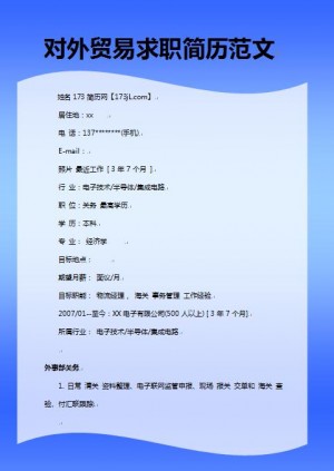 对外贸易求职简历范文