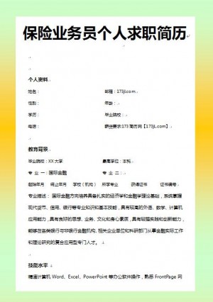 保险业务员免费个人简历模板