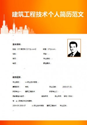 建筑工程师工作简历