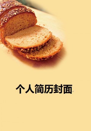 糕点师免费个人简历封面