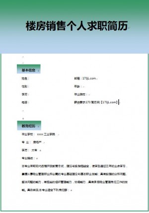 楼房销售免费个人简历模板