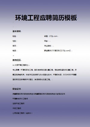 环境工程应聘简历模板