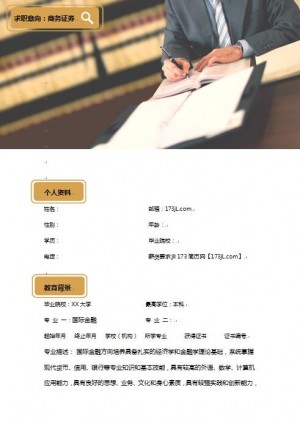 商务证券简历模板