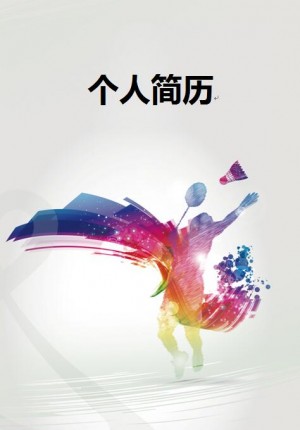 体育羽毛球简历封面