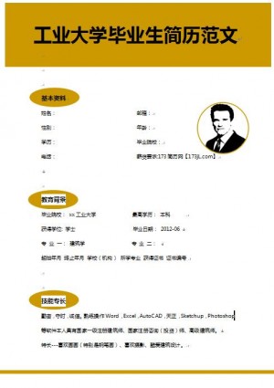 工业大学毕业生简历范文