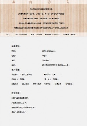 土建木工施工员简历