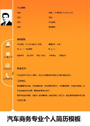 汽车商务专业免费个人简历模板