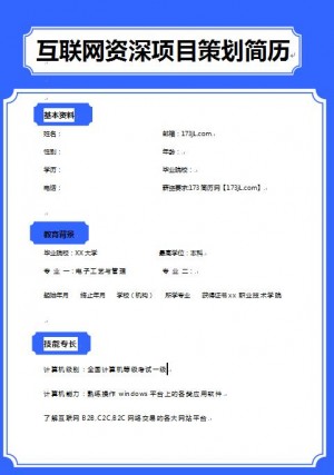 互联网营销策划师简历模板