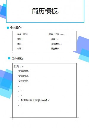 空白简历模板