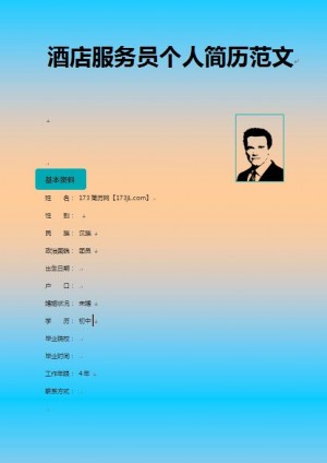 酒店服务员免费个人简历模板