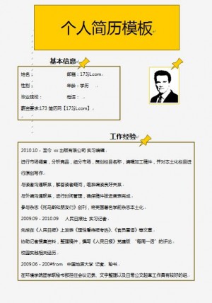 实习编辑、记者等个人简历制作模板