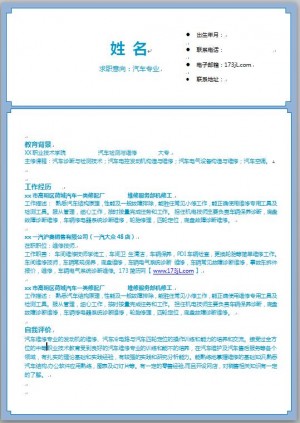 汽车专业简历模板