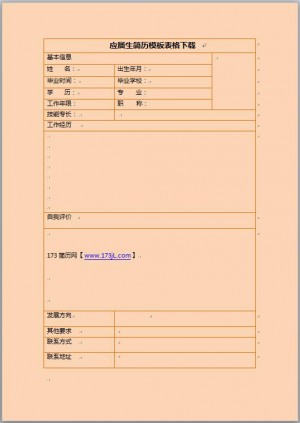 应届生简历模板表格