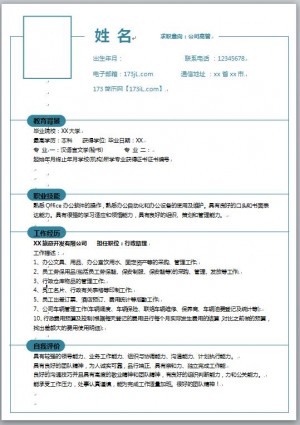 高管简历模板