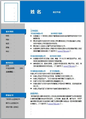 航空专业免费个人简历模板