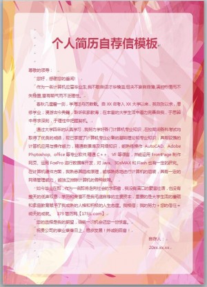免费个人简历自荐信模板