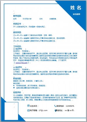 体育教师免费个人简历模板