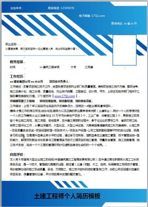 土建工程师免费个人简历模板