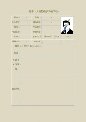 标准免费个人简历模板表格