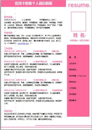 信用卡销售免费个人简历模板