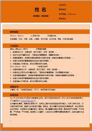 教师应聘简历模板