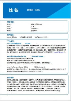 自动化专业简历范文
