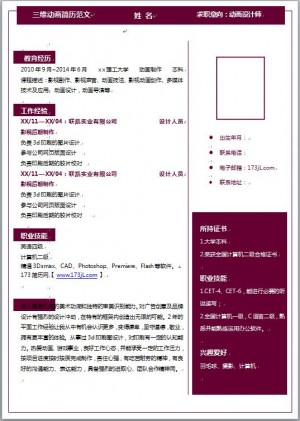 三维动画简历范文