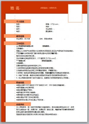 采购专员免费个人简历模板