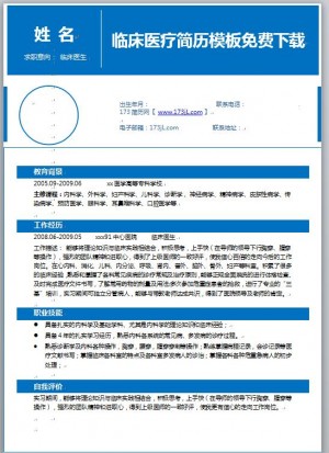 临床医疗简历模板
