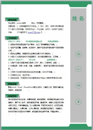 外贸跟单、业务跟单员个人简历模板