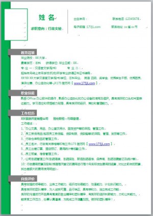 行政文秘工作简历模板