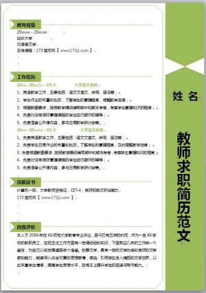 教师求职简历范文